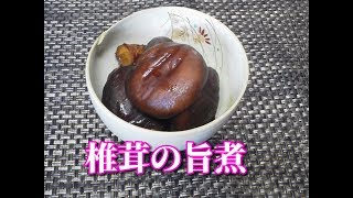 【簡単レシピ】椎茸の旨煮　good simmered Shiitake mushroom