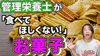 【絶対食べるな！】病気になる危険なお菓子を管理栄養士が解説！【健康】