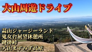 【悠々自適なプレシニアライフ】秋の大山周遊 絶景ドライブ