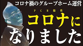 【コロナで大ピンチ！】グループホーム内でコロナ発生！クラスターを起こさないための対処法は！？