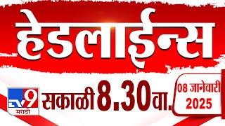 Tv9 Marathi हेडलाईन्स | Tv9 Marathi News Headline | 8:30 AM | 8 January 2025 | Updated Headlines