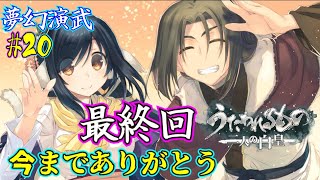 【最終回】夢幻演武踏破!! うたわれ最高じゃぁぁぁ!! 夢幻演武#20【うたわれ 二人の白皇】