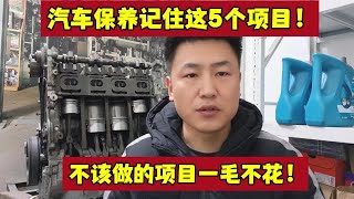 保养记住这5个项目。不多花冤枉钱【小韩修车】