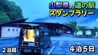 【２泊目】山梨県の「道の駅スタンプ」を４泊５日でコンプリートを目指す車中泊の旅