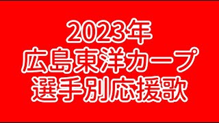 【GarageBand】2023年 広島東洋カープ 選手別応援歌