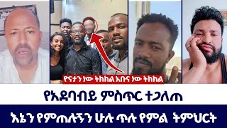 Abel Abuna | የአደባብይ ምስጥር ተጋለጠ~~ የይቅርታ አስተማር ከሆነ ይቅርታ ይጠይቅ!!! | ወንጌል ይለውጣል | Direct message