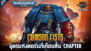 Chapter ที่เกือบสูญสิ้น【Crimson Fists】| เรื่องเล่า Warhammer 40K