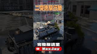 【MaxJay】二突誘騙行動!!【War Thunder/戰爭雷霆】 #戰爭雷霆 #warthunder