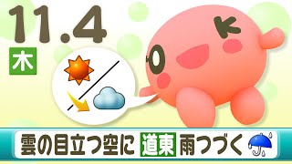 「午後は雲の目立つ空に　道東の雨続く」…１１月４日　北海道のお天気
