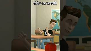 বক্সিং এর রেফারি | Funny cartoon