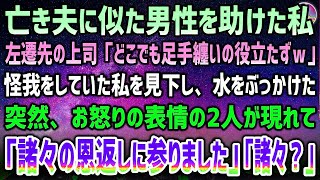 【感動する話】左遷先に向かう山道で亡き夫に似た男性を助けた私。ケガをして足手まといの私に水をぶっかける上司「どこにいても役立たずｗ」→現れたお怒りの二人「諸々の恩返しに参りました」【泣ける話】