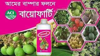 বর্তমান সময়ের সবচেয়ে দরকারী | এসিআই বায়োফার্টি–পি.জি.আর (ACI Fertilizer) সকল প্রকার গাছের ফল টিকাতে