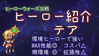 【ヒーローウォーズ　PC版WEB版】ヒーロー紹介　テア