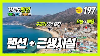 [197번-펜션] 거제도 구조라해수욕장 펜션자리 24억 짜리가 13억 5천에