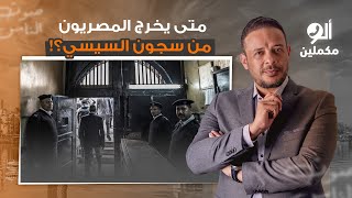 بانتظار الحرية.. أحمد سمير يكشف عدد أسرى الشعب المصري في سجون نظام السيسي!