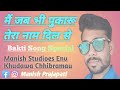 mai jab bhi pukaru मैं जब भी पुकारू तेरा नाम दिल से bakti special song manish studioes