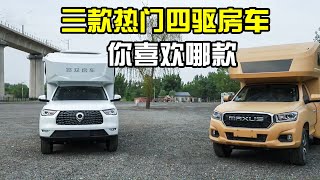 三款热门四驱房车！高不超2.2米能代步，30多万起节假日高速免费【房车情报】