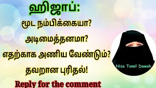 இஸ்லாமிய பெண்ணிற்கு ஆடை விஷயத்தில் கூட சுதந்திரம் இல்லையா!!🙄 #bayan #hijab #islam @Nisatamildawah