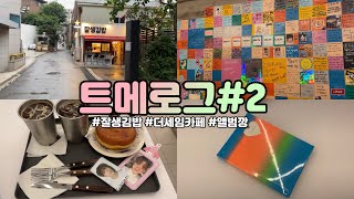 [TREASURE] 트메로그 | 처음이자 마지막이 되어버린 잘생김밥 | 더세임 | 매일 까도 질리지않는 앨범 깡 | TEUMELOG(ENG)