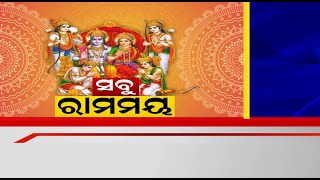 Sri Ram Navami: ରାମ ନବମୀରେ ସବୁଠି ପୂଜାର୍ଚ୍ଚନା, ନାମଯଜ୍ଞ ଓ ପାରାୟାଣ