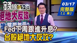 【錢線百分百】20230317完整版(上集)《台股絕地大反攻 暴雨過後萬里無雲? 多空攤牌密碼 升1碼?2碼? 差很大!》│非凡財經新聞│