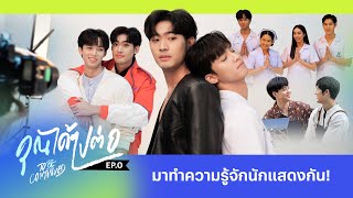 คุณได้ไปต่อ EP.0 มาทำความรู้จักนักแสดงกัน! | Ch3Thailand