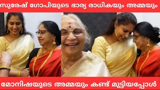 സുരേഷ്ഗോപിയുടെ ഭാര്യ രാധികയും മോനിഷയുടെ അമ്മയും കണ്ട്മുട്ടിയപ്പോൾ കെട്ടിപിടിച്ച് സ്നേഹംപങ്കിട്ടപ്പോൾ