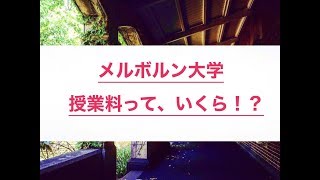 オーストラリアの授業料っていくら？メルボルン大学の授業料は？