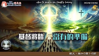 241208 (YouTube Zoom主日崇拜錄像) 宣聖會頌恩堂雲端主日崇拜 | 講題：基督將臨當有的準備  講員：許朝良牧師 David Hoi  YouTube Sunday Service