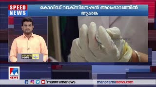 കോവിഡ് വാക്സിനേഷൻ അലംഭാവത്തില്‍ ആശങ്ക പ്രകടിപ്പിച്ച് കേന്ദ്രം​| Covid Vaccine