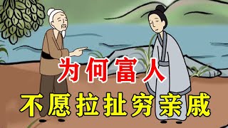 为何富人不愿拉穷亲戚一把？借钱不还是次要的，三点才是关键【诸子国学】