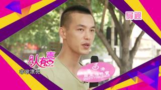 【凡人系列】相亲真人秀《凡人有喜》20170809：找个男人要把自己当公主，这是公主病吗？