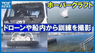 就航近づくホーバークラフト　訓練の様子を取材　操縦士「訓練も終盤に…」安全第一を目指しラストスパート