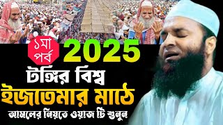 2025 টঙ্গীর বিশ্ব ইজতেমার মাঠে আমলের নিয়তে শুনুন, আব্দুল খালেক শরিয়তপুরী, abdul khalek soriotpuri