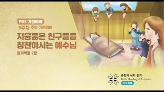 PRS가정예배_9주차_주말 가정예배