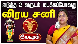 மேஷம் | சனிப்பெயர்ச்சி பலன்கள் 2025 - 2027 | sanipeyarchi palangal 2025 | Mesham