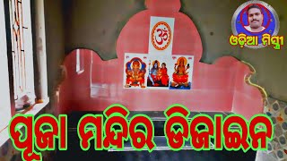 ପୂଜା ମନ୍ଦିର ଟାଇଲସ ଡିଜାଇନ । Puja mandir tiles design . Odia tiles mistri