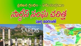 Curch of SARDIS - సార్దిస్ సంఘ చరిత్ర - Seven churches in Revelation ప్రకటన గ్రంధం ఏడు సంఘాలు histor