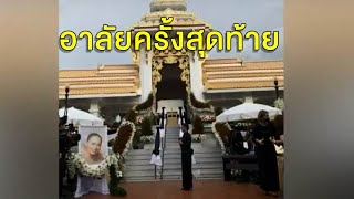 พระราชทานเพลิงศพ 'แม่ทุม' สุดเศร้า 'ยุ้ย' ร้องเพลงความทรงจำ แสดงความอาลัยเป็นครั้งสุดท้าย