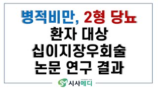 병적비만, 2형당뇨 환자대상 십이지장우회술 논문 분석해 보니...