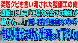 【スカッとする話】突然クビを言い渡された整備工の俺。退職日に上司「工場内の全ての機械が動かん…！」俺「特許機械なので俺以外直せませんが頑張って下さい」→ささと退職