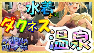 【#このファン】 アリーナ　バトルアリーナEX　ダクネスは水着より温泉⁉　私怒っております！　【このすば】