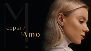 Серьги AMO | Minimal!st