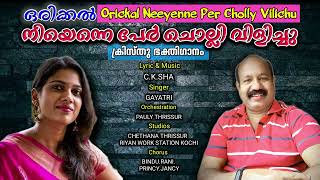 ഒരിക്കൽ നീയെന്നെ l ORICKAL NEE YENNE I C.K.SHA I Christ Devotional Song l