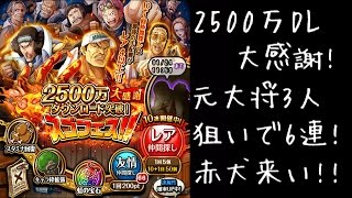 【トレクル スゴフェス】2500万DL大感謝! 元大将3人確率アップ!! フェス限狙いで6連!!