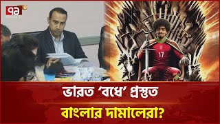 ভারত-বাংলাদেশ ম্যাচের আগেই দলে যুক্ত হচ্ছেন হামজা! | Khelajog | News | Ekattor TV