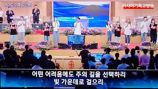 여의도순복음교회 주일청년예배 찬양 기도 설교 축도 아시아기독교방송 2024.09.29