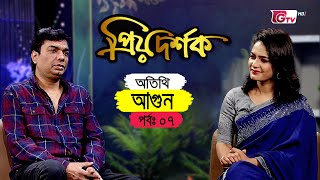 প্রিয় দর্শক - পর্ব ৭ - আগুন | Priyo Dorshok | Khan Asifur Rahman Agun | Episode 7