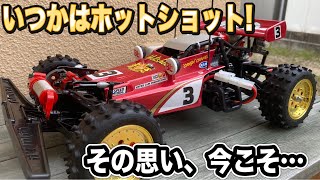 【ロマンの塊】タミヤホットショットが最強に欲しくなるかもしれない動画。