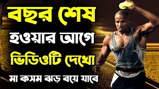 বছর শেষ হতে চলেছে  - BEST EVER MOTIVATIONAL VIDEO in Bangla | Motivate Take @OxygenMotivation